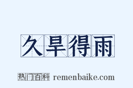 久旱得雨是什么意思的图片